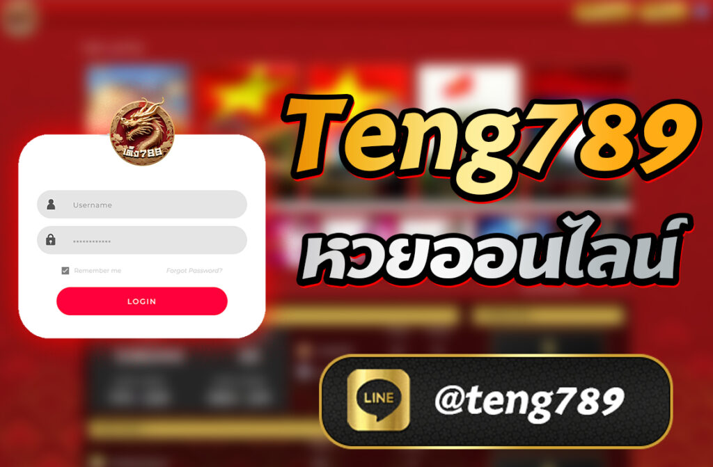 Teng789 หวยออนไลน์ ศูนย์รวมหวยทุกประเภท จ่ายสูง ระบบปลอดภัย ฝากถอนออโต้ เล่นง่ายผ่านมือถือ พร้อมบริการ 24 ชั่วโมง