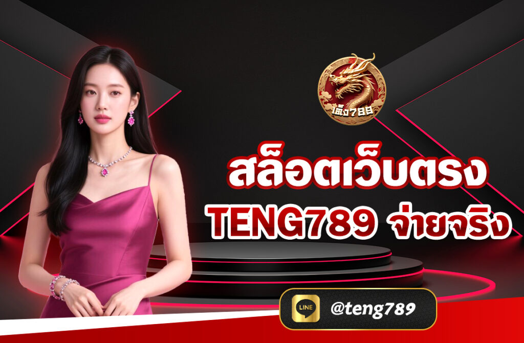 สล็อตเว็บตรง TENG789 รับทรูวอเลทไม่มีขั้นต่ำ ไม่ผ่านเอเย่นต์ เล่นง่าย จ่ายจริง สล็อตแตกหนัก อัปเดตล่าสุด 2025