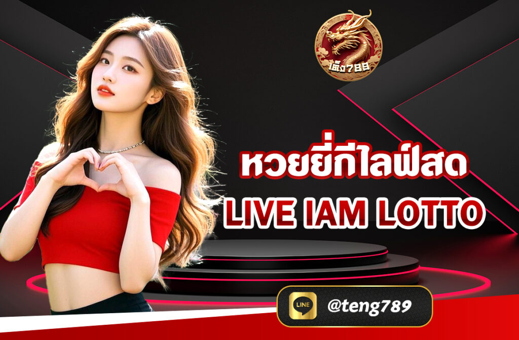 หวยยี่กีไลฟ์สด live iam lotto เป็นการเล่นทายผลตัวเลขอีกแบบ จุดเด่นของ liveหวยยี่กี คือ เป็นการเล่นหวยที่สามารถเข้าเล่นได้หลายรอบต่อวัน