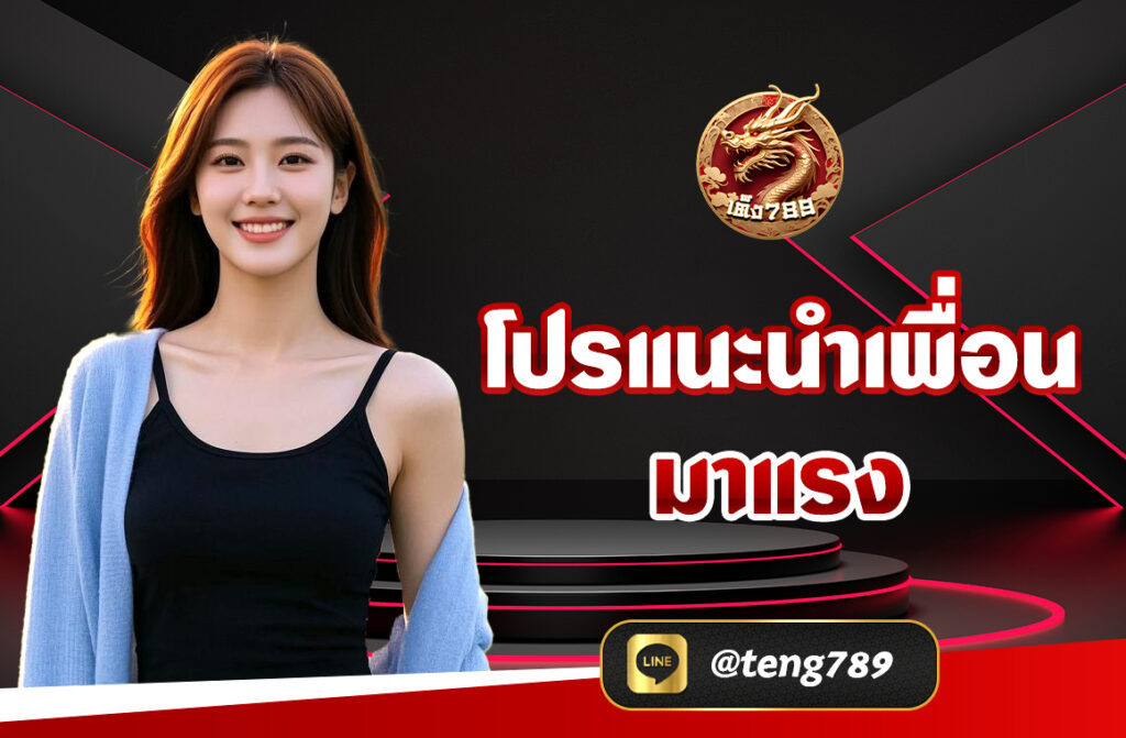 โปรแนะนำเพื่อน มาแรง TENG789 หากิจกรรมยามว่างทำงั้นหรอ ?? ต้องนี่เลย สล็อตโปรแนะนำเพื่อน ใครเพื่อนเยอะ ใครมีแก๊ง ไม่ควรพลาด!!!